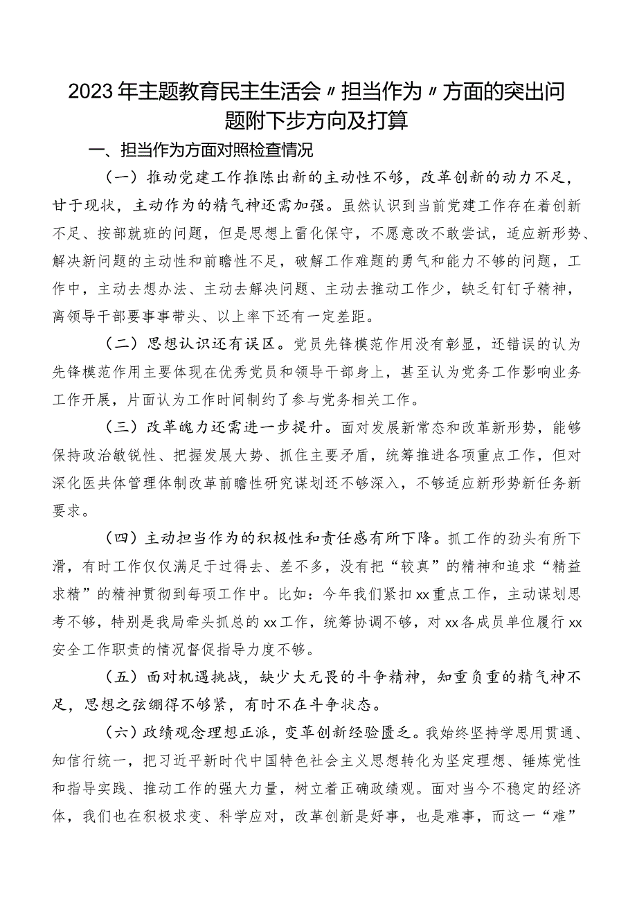 2023年专题教育民主生活会“担当作为”方面的突出问题附下步方向及打算.docx_第1页