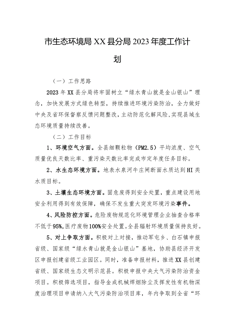 市生态环境局XX县分局2023年度工作计划.docx_第1页