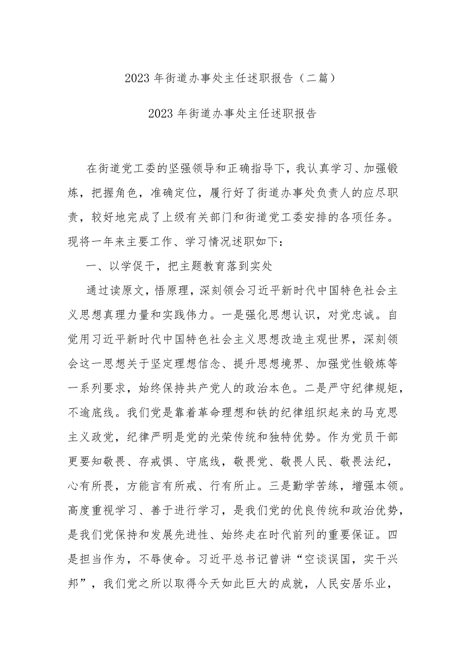 2023年街道办事处主任述职报告(二篇).docx_第1页