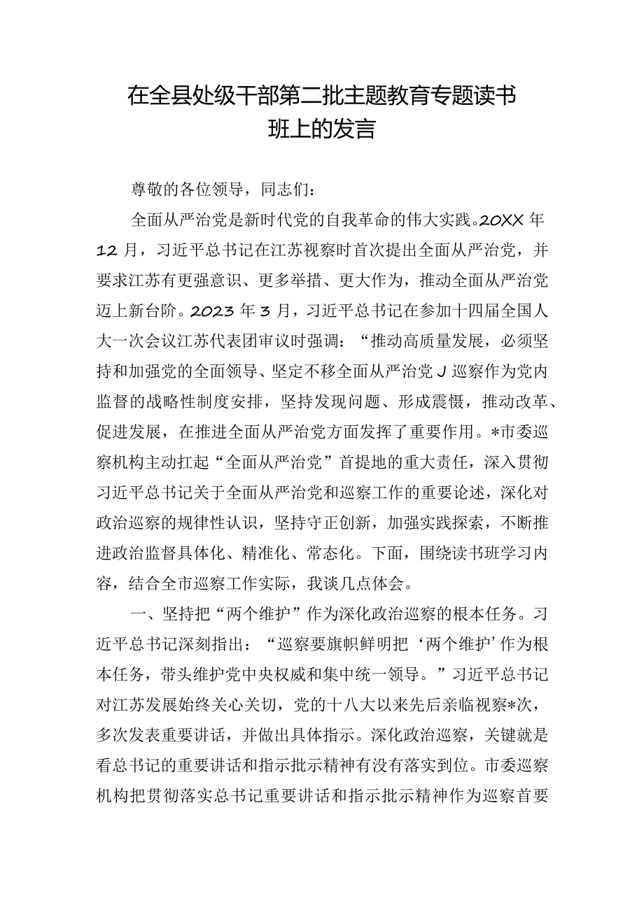 在全县处级干部第二批主题教育专题读书班上的发言.docx_第1页