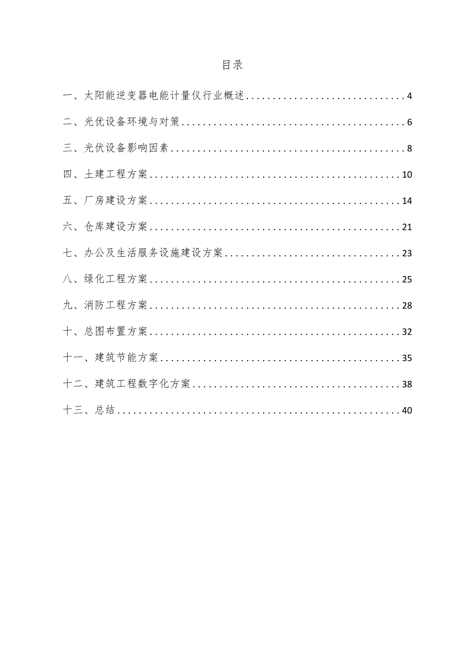 太阳能逆变器电能计量仪项目建筑工程方案.docx_第3页