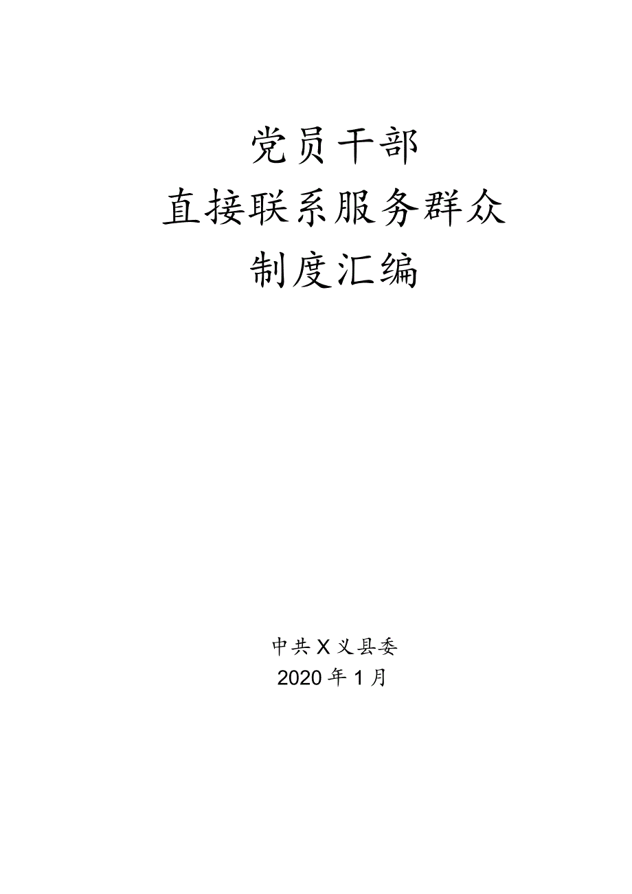 直接联系服务群众制度汇编10项.docx_第1页