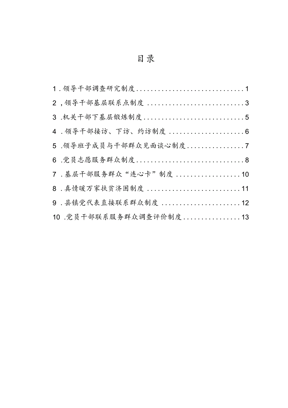 直接联系服务群众制度汇编10项.docx_第2页