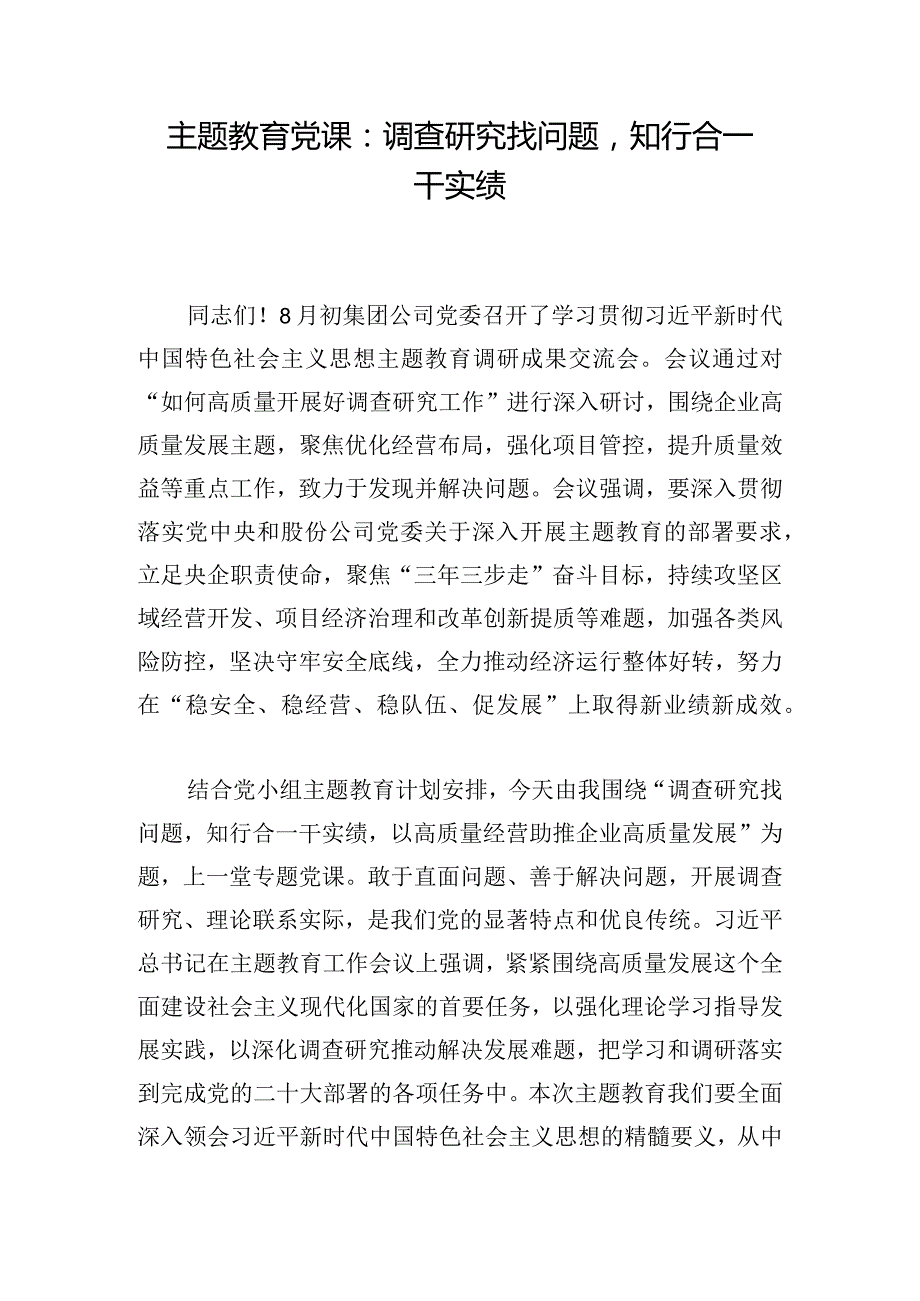 主题教育党课：调查研究找问题知行合一干实绩.docx_第1页