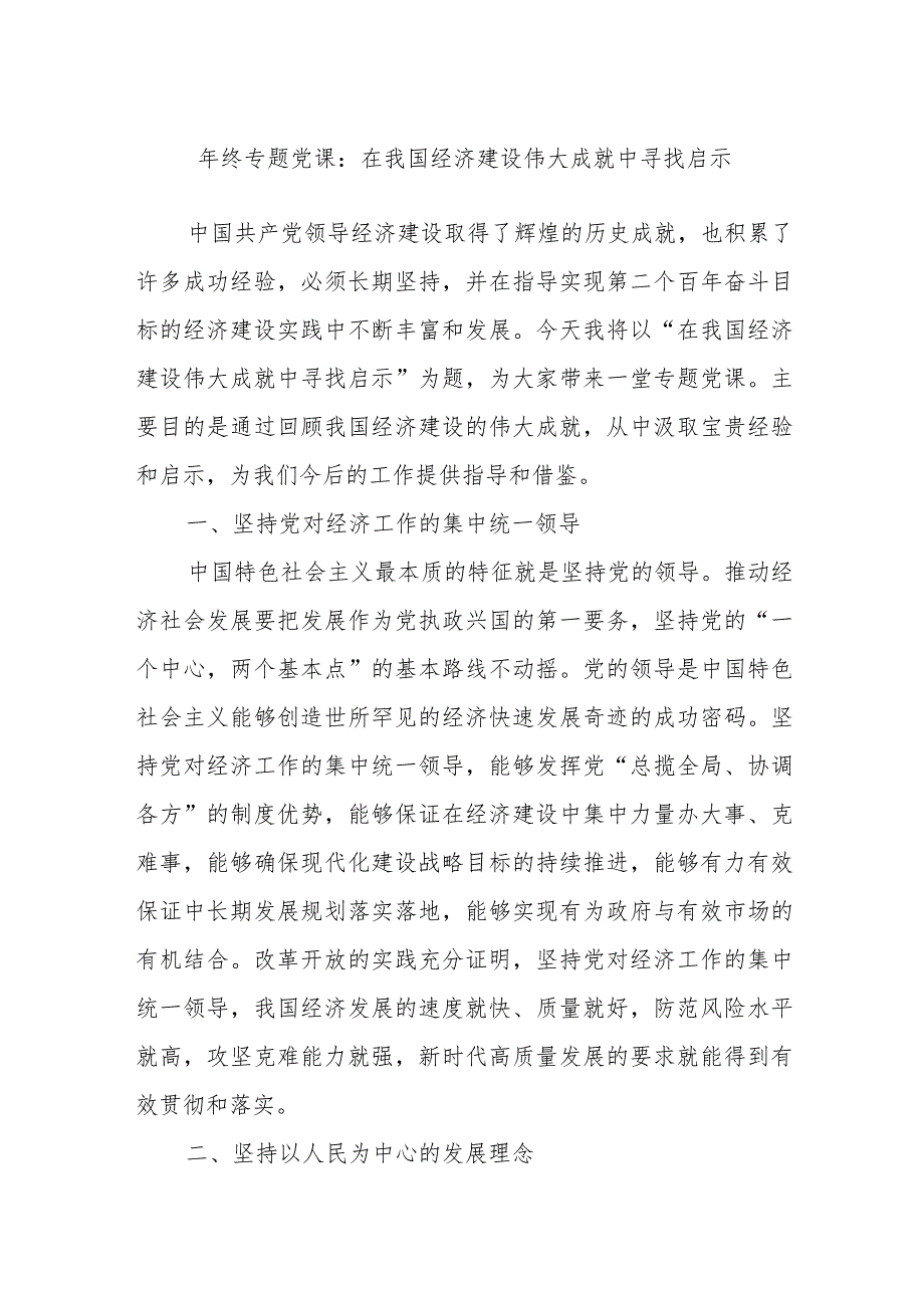 年终专题党课：在我国经济建设伟大成就中寻找启示.docx_第1页