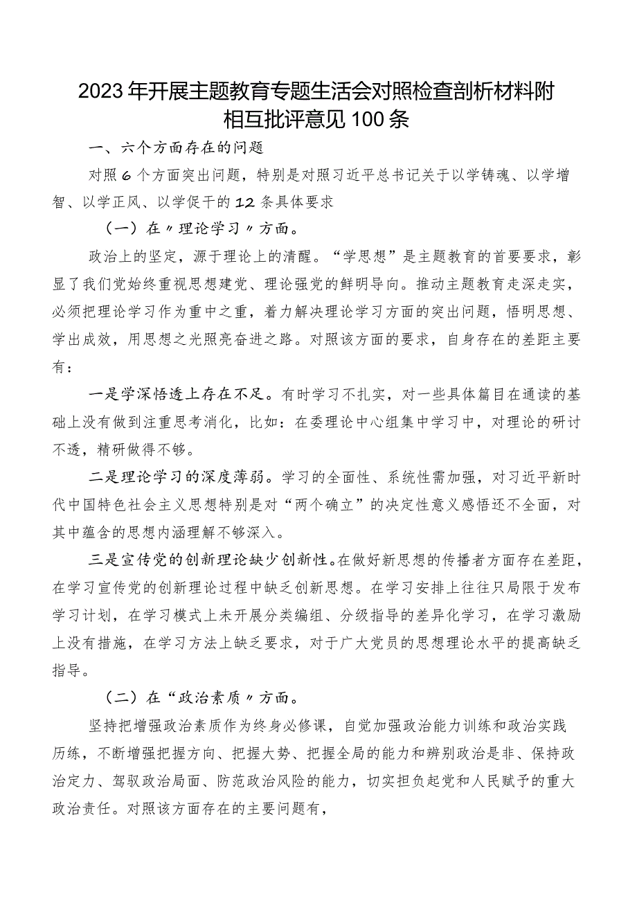 2023年开展专题教育专题生活会对照检查剖析材料附相互批评意见100条.docx_第1页