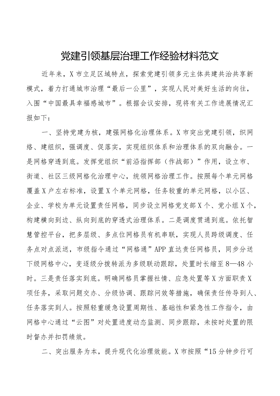 x建引领基层治理工作经验材料团队建设总结汇报报告.docx_第1页