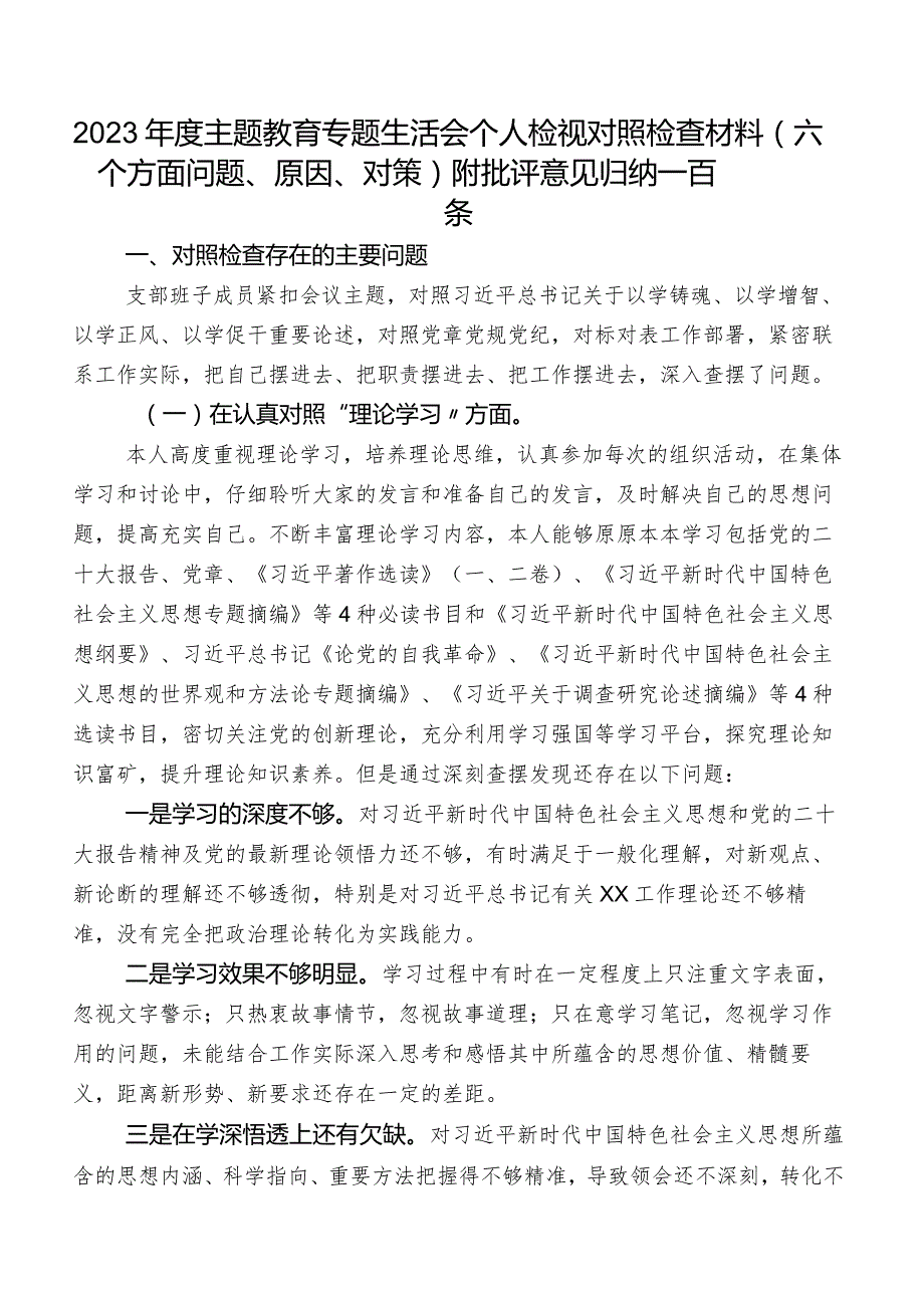 2023年度集中教育专题生活会个人检视对照检查材料（六个方面问题、原因、对策）附批评意见归纳一百条.docx_第1页