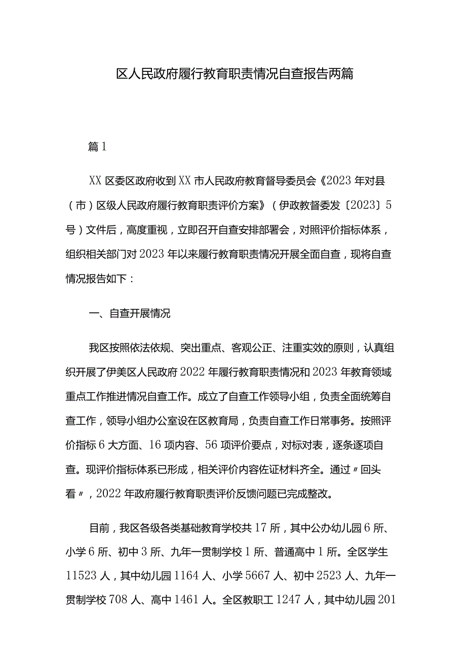 区人民政府履行教育职责情况自查报告两篇.docx_第1页