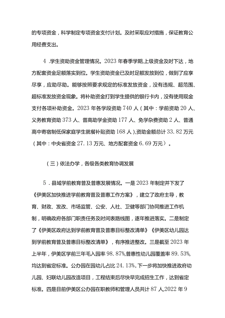 区人民政府履行教育职责情况自查报告两篇.docx_第3页