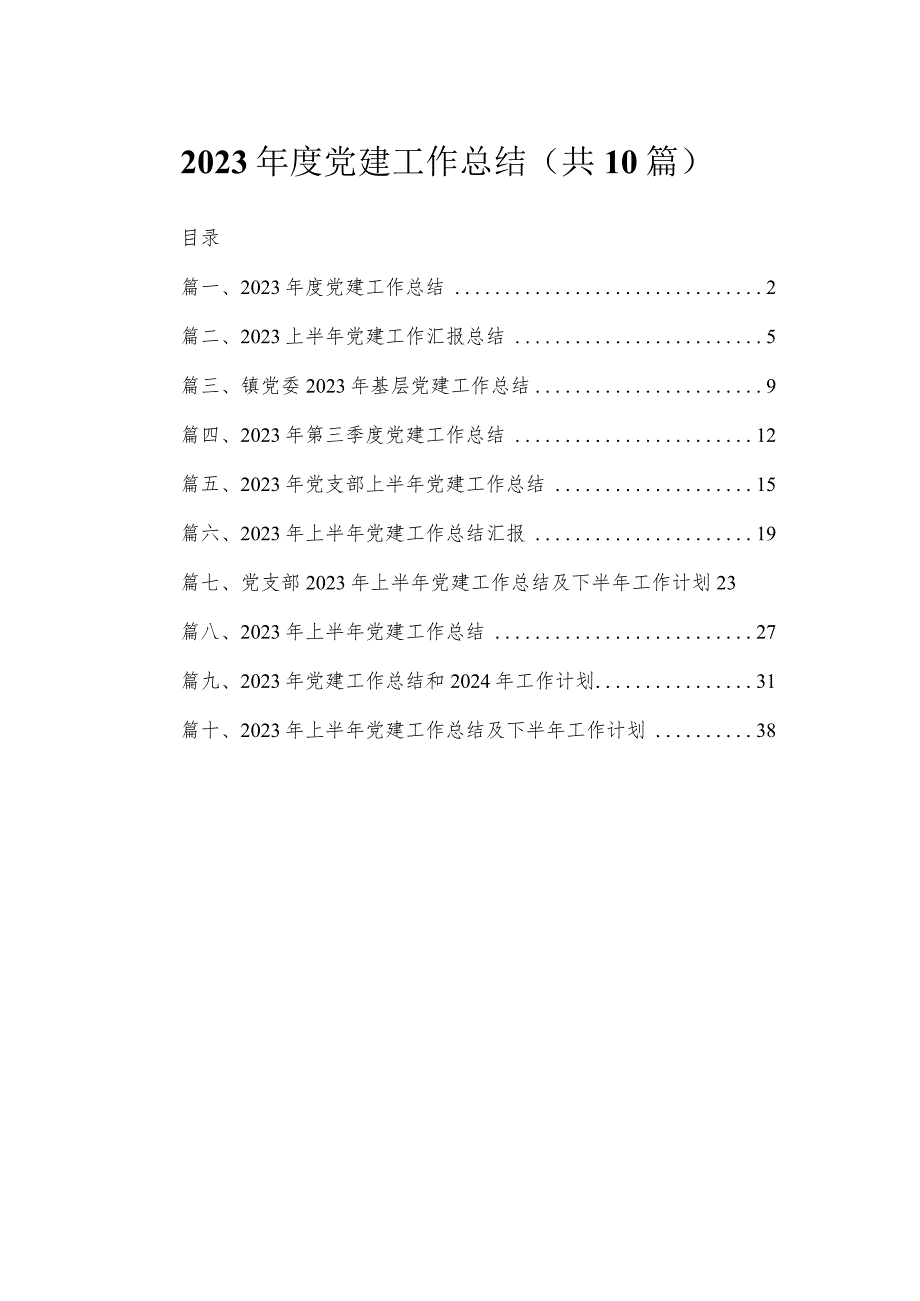 2023年度党建工作总结10篇供参考.docx_第1页