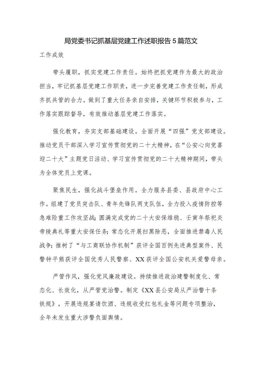 局党委书记抓基层党建工作述职报告5篇范文.docx_第1页