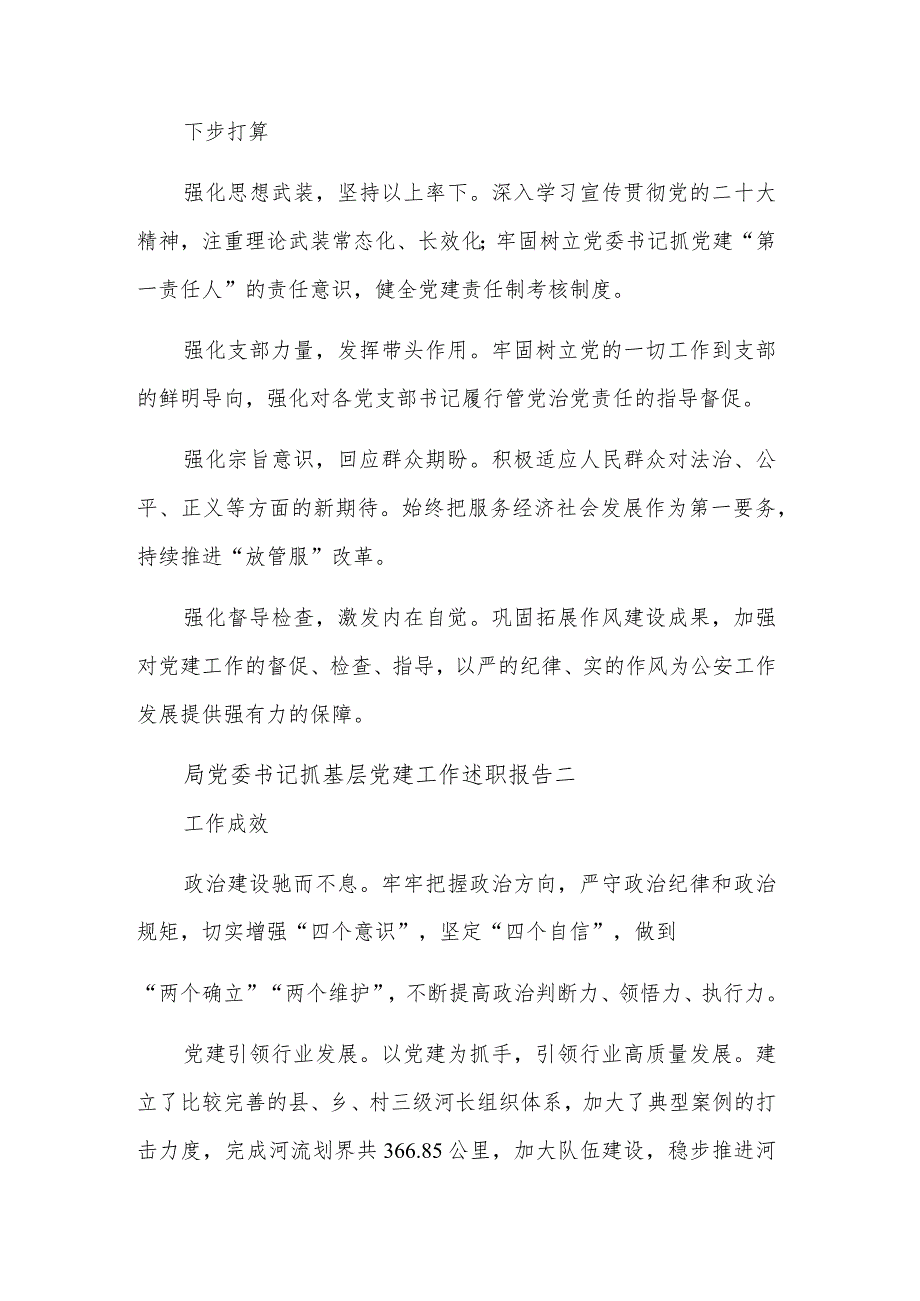 局党委书记抓基层党建工作述职报告5篇范文.docx_第2页