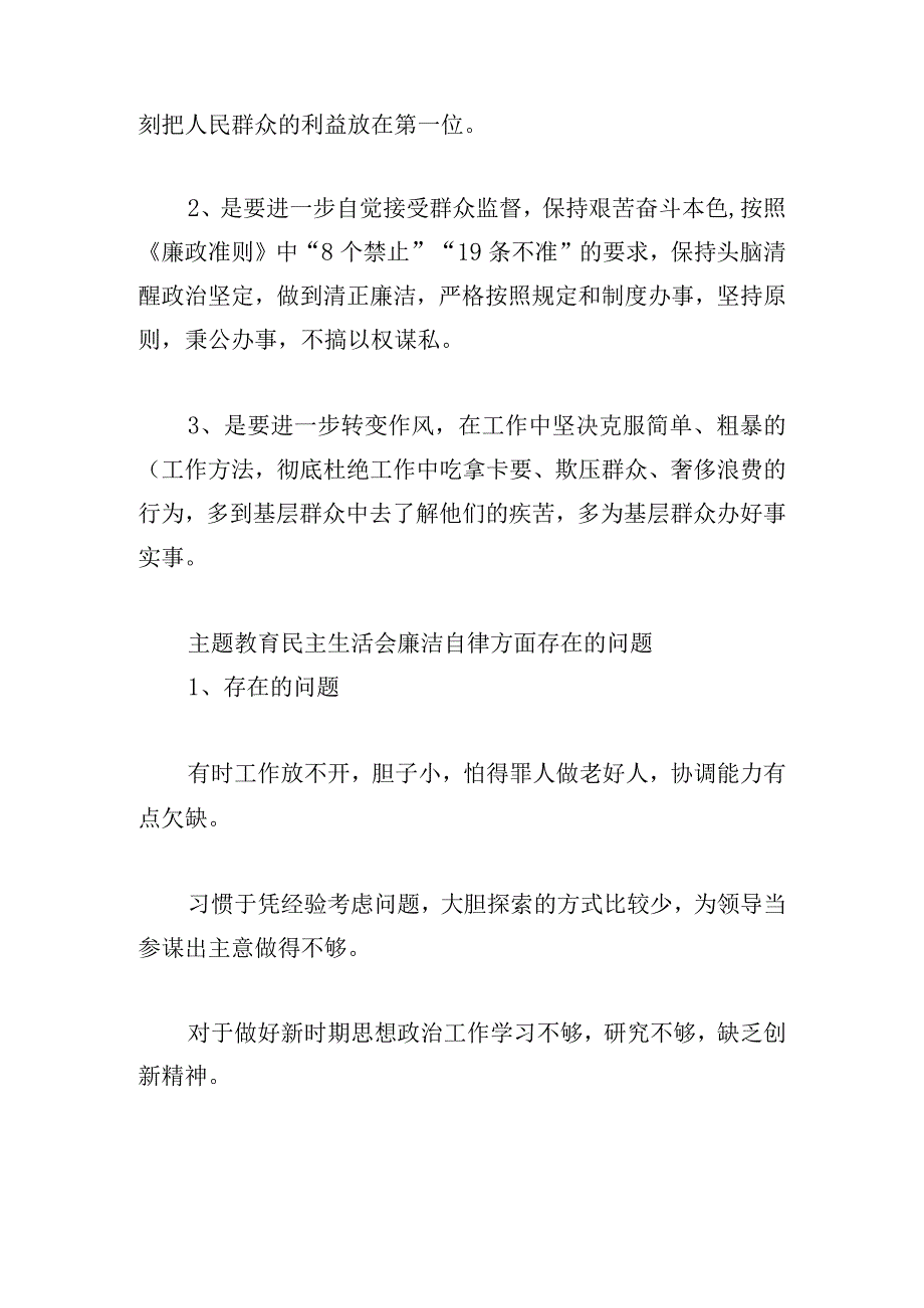 主题教育民主生活会廉洁自律方面存在的问题.docx_第2页