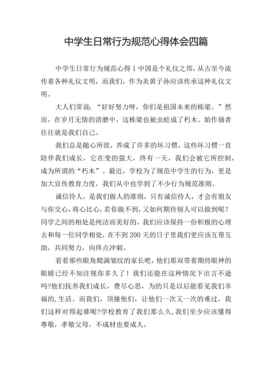 中学生日常行为规范心得体会四篇.docx_第1页