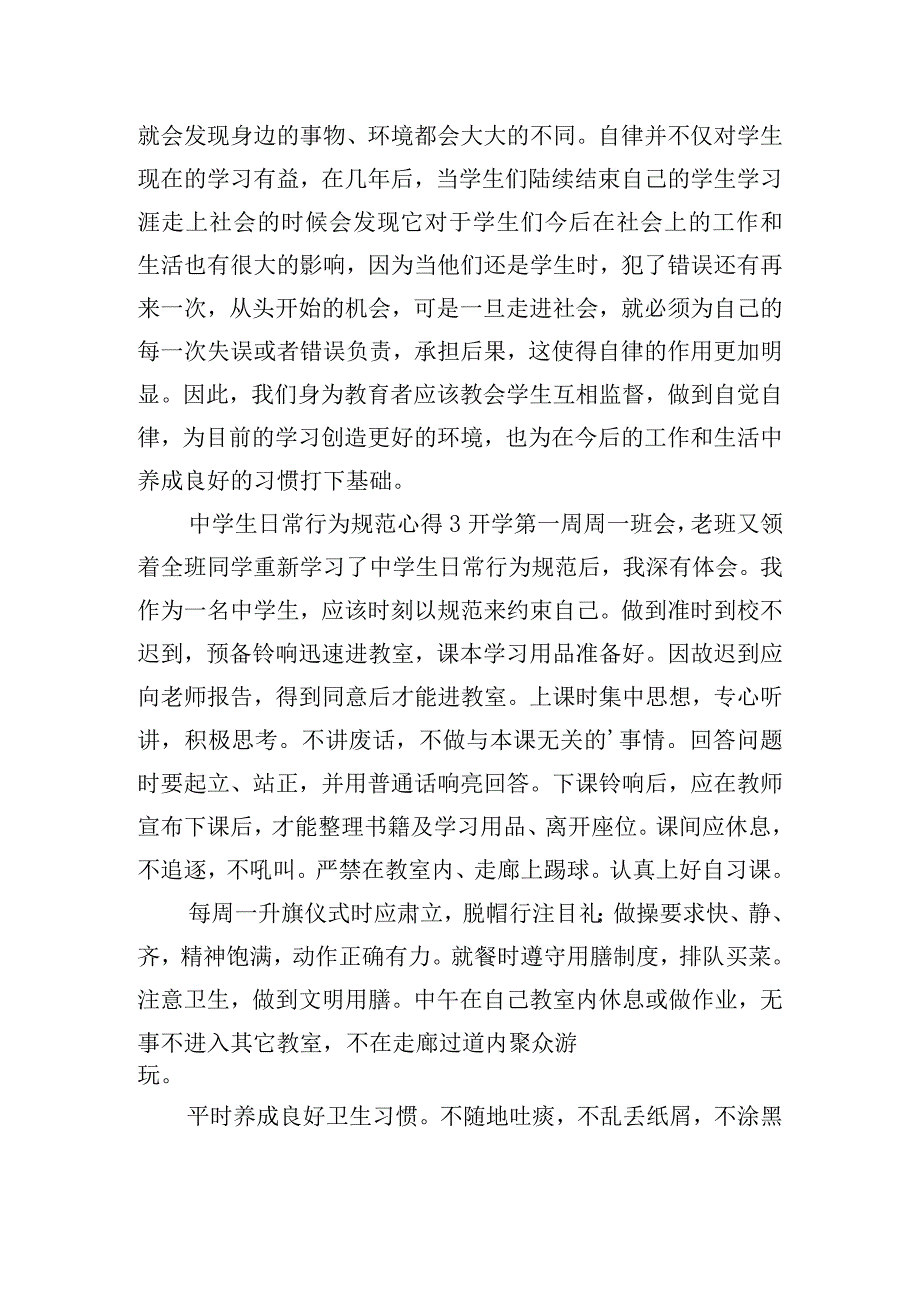 中学生日常行为规范心得体会四篇.docx_第3页