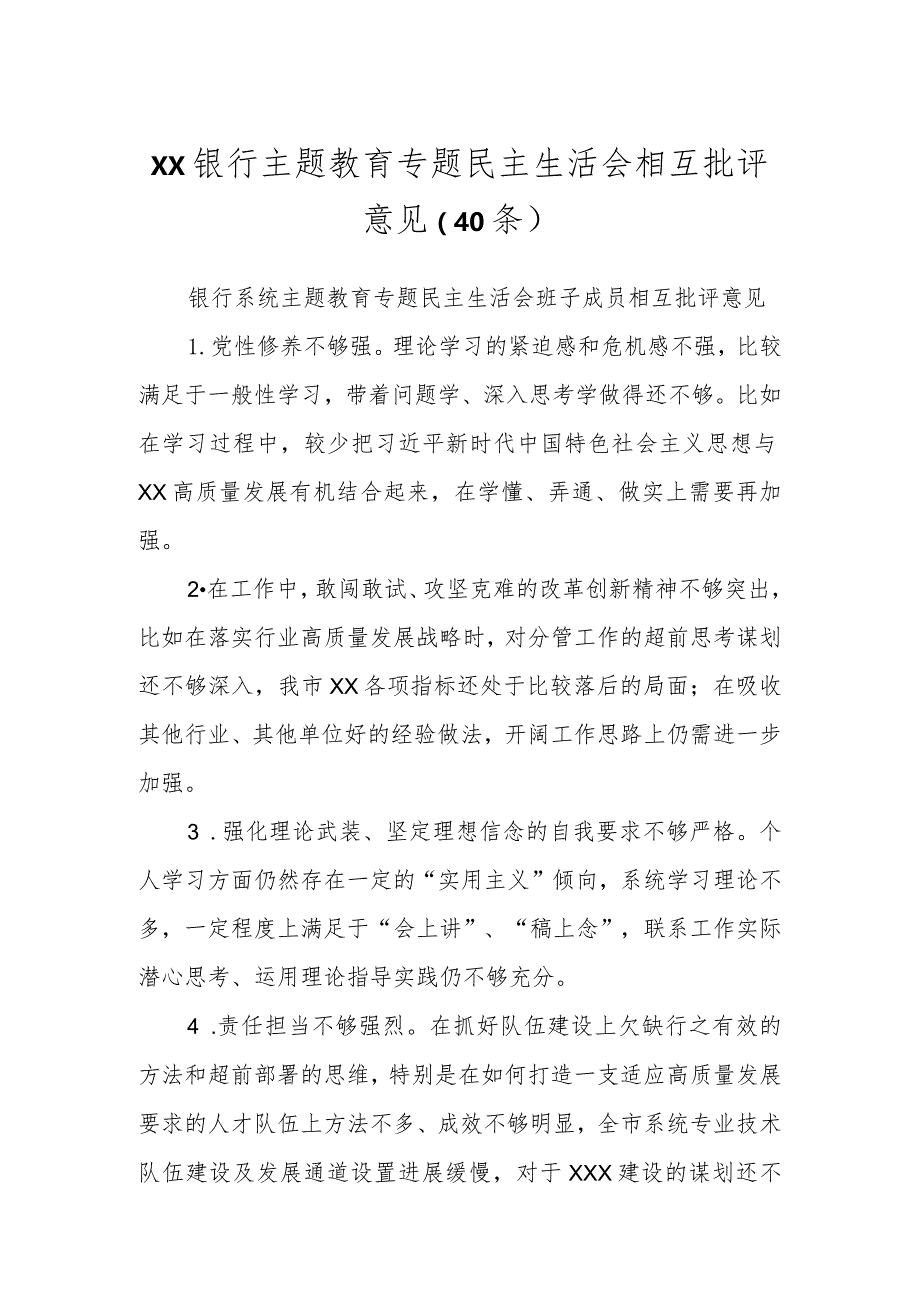 XX银行主题教育专题民主生活会相互批评意见（40条）.docx_第1页