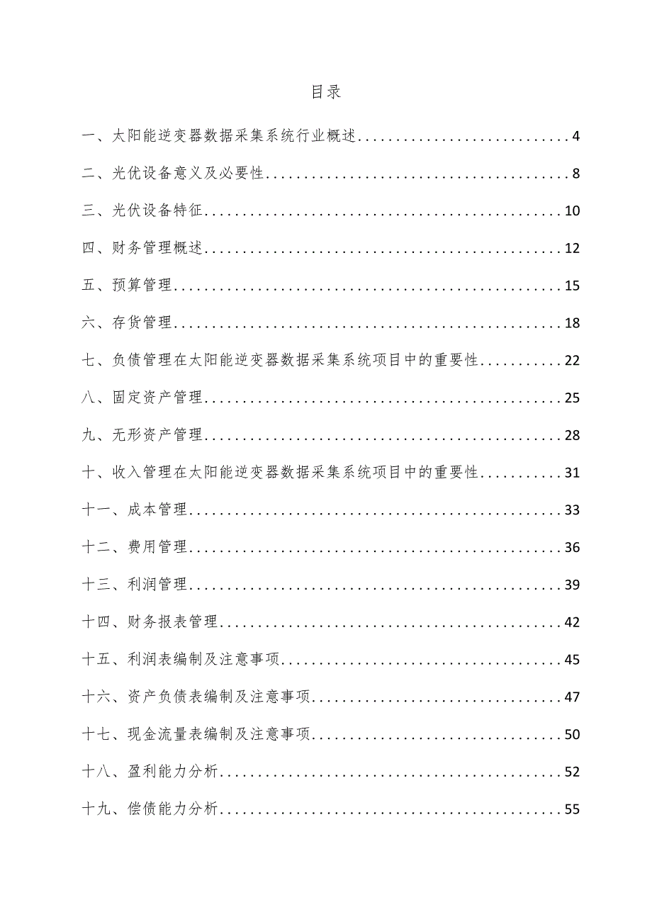 太阳能逆变器数据采集系统项目财务管理方案.docx_第3页