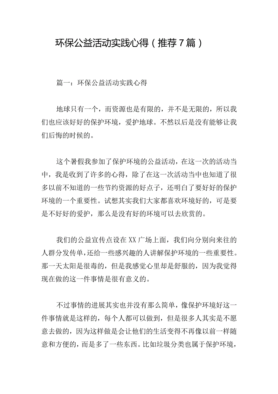 环保公益活动实践心得（推荐7篇）.docx_第1页