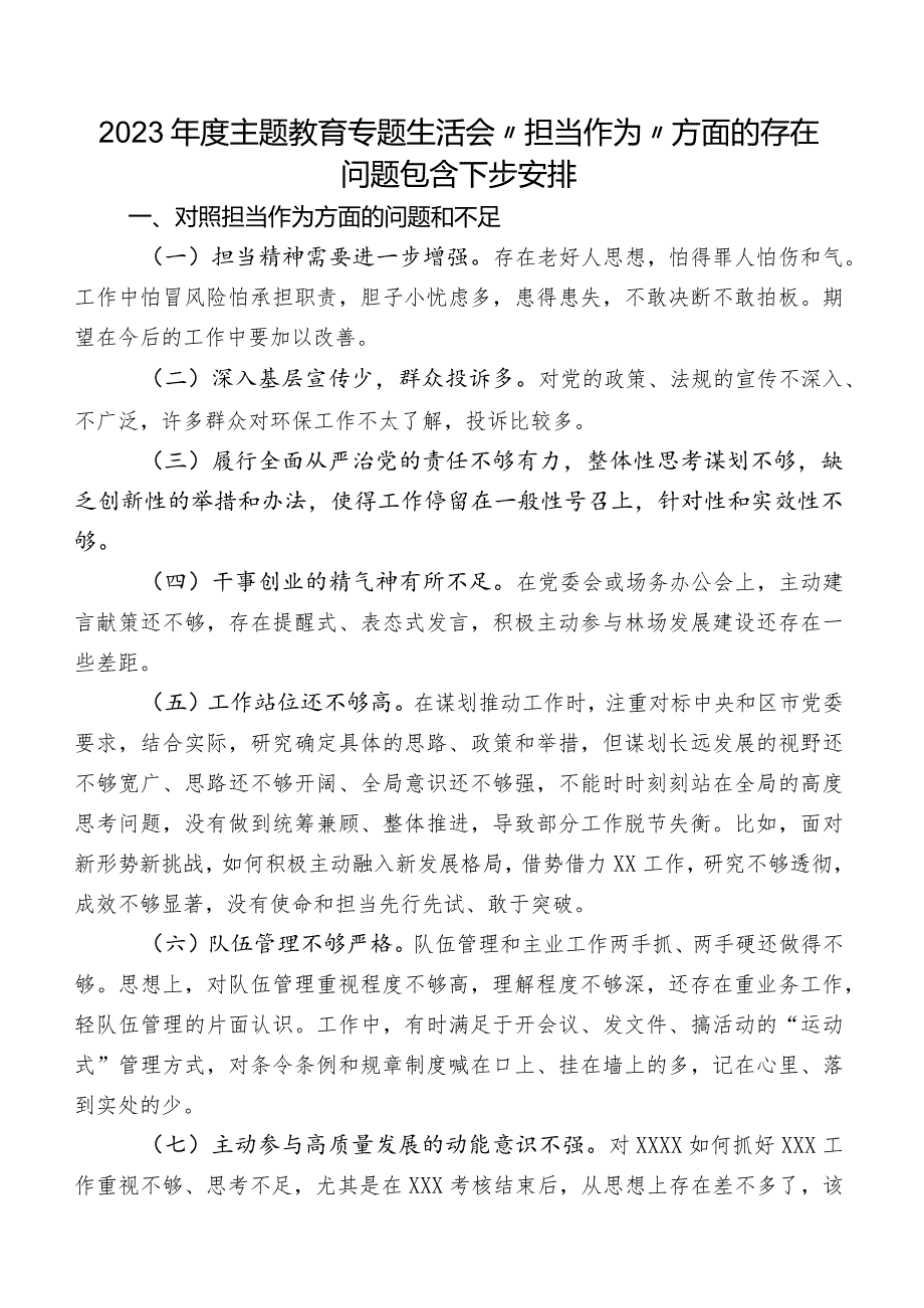 2023年度集中教育专题生活会“担当作为”方面的存在问题包含下步安排.docx_第1页