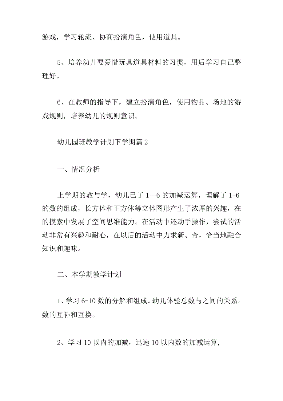 幼儿园班教学计划下学期合集.docx_第3页