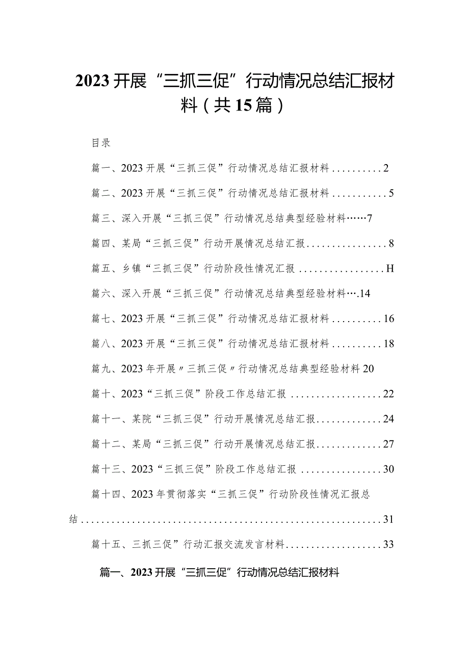 开展“三抓三促”行动情况总结汇报材料范文精选(15篇).docx_第1页