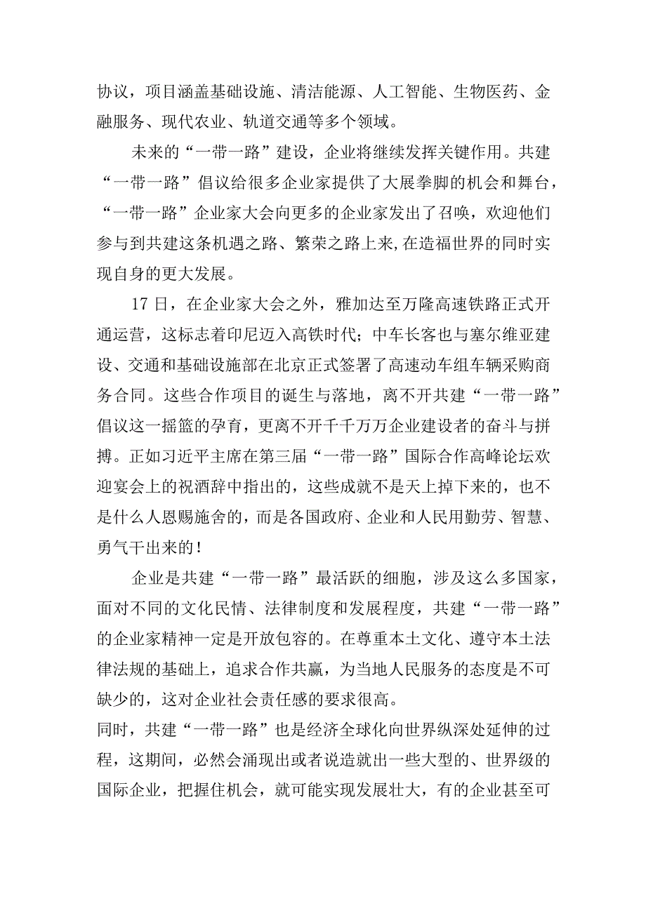 2023年研读《“一带一路”企业家大会北京宣言》心得体会与第三届“一带一路”国际合作高峰论坛隆重开幕心得体会(两篇文).docx_第2页