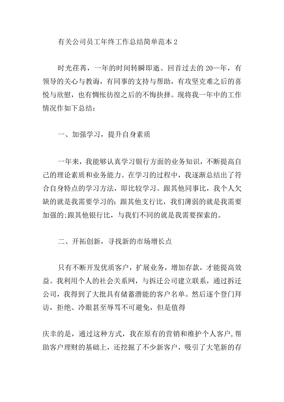 有关公司员工年终工作总结简单范本.docx_第3页