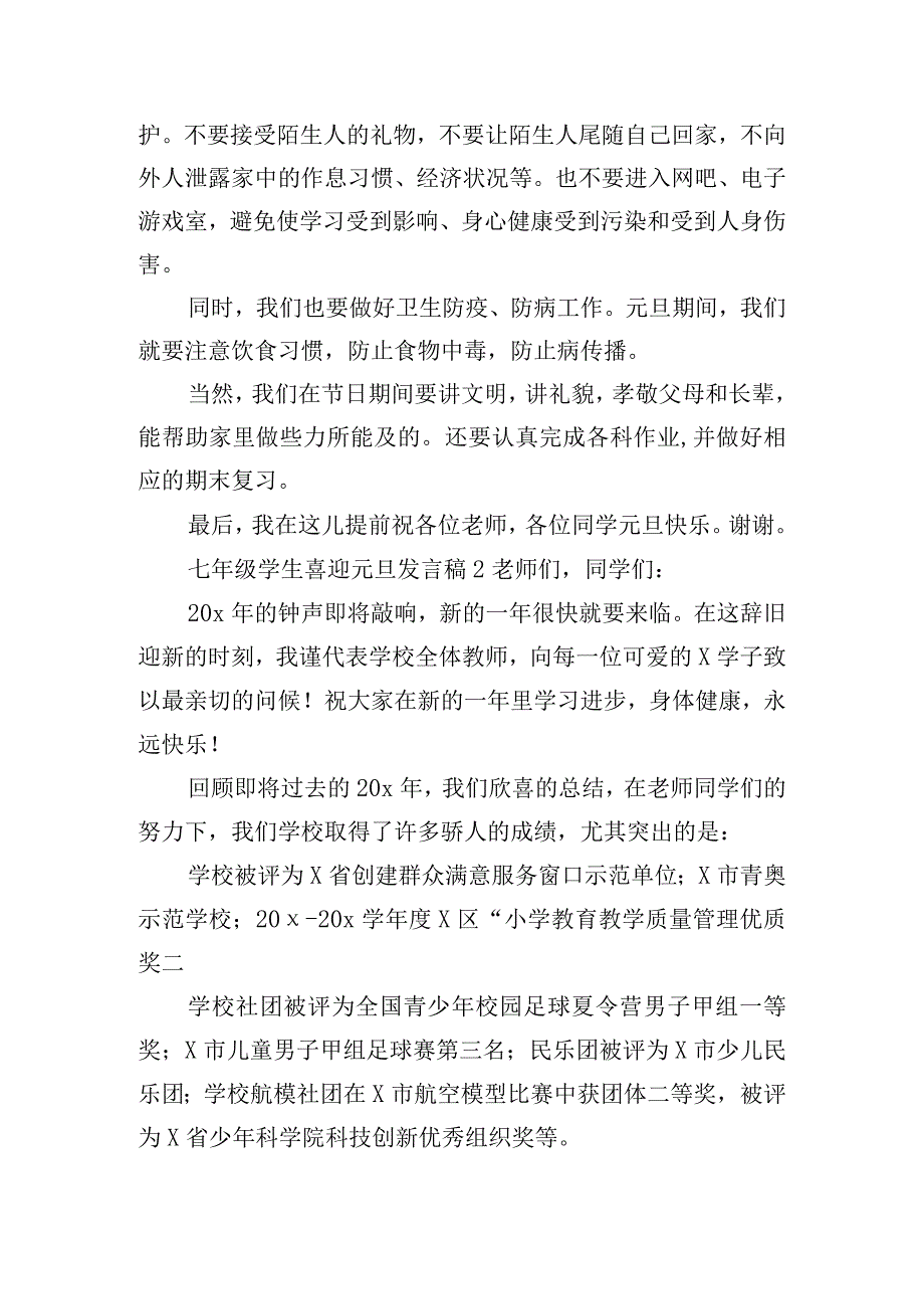 七年级学生喜迎元旦发言稿6篇.docx_第2页