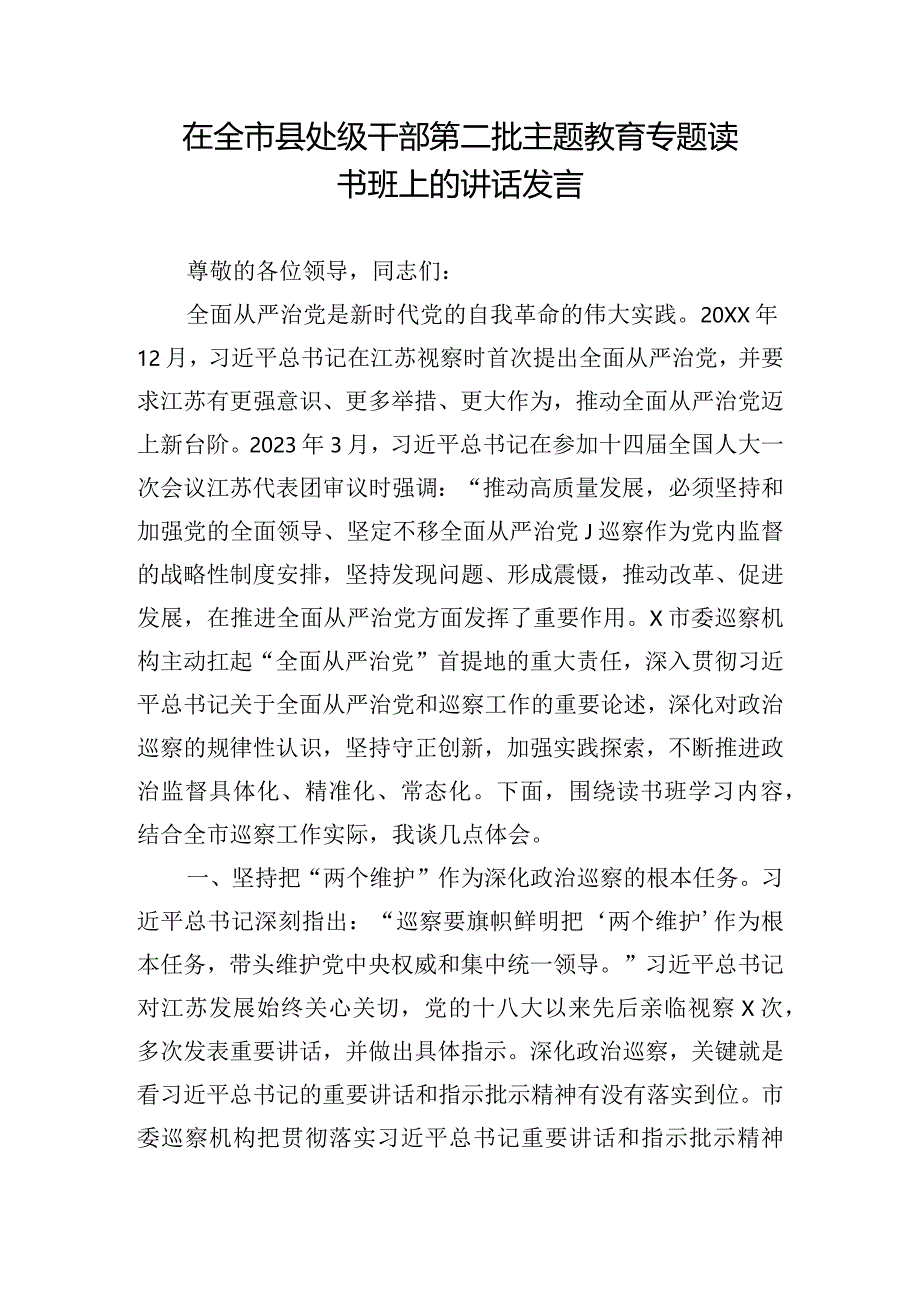 在全市县处级干部第二批主题教育专题读书班上的讲话发言.docx_第1页