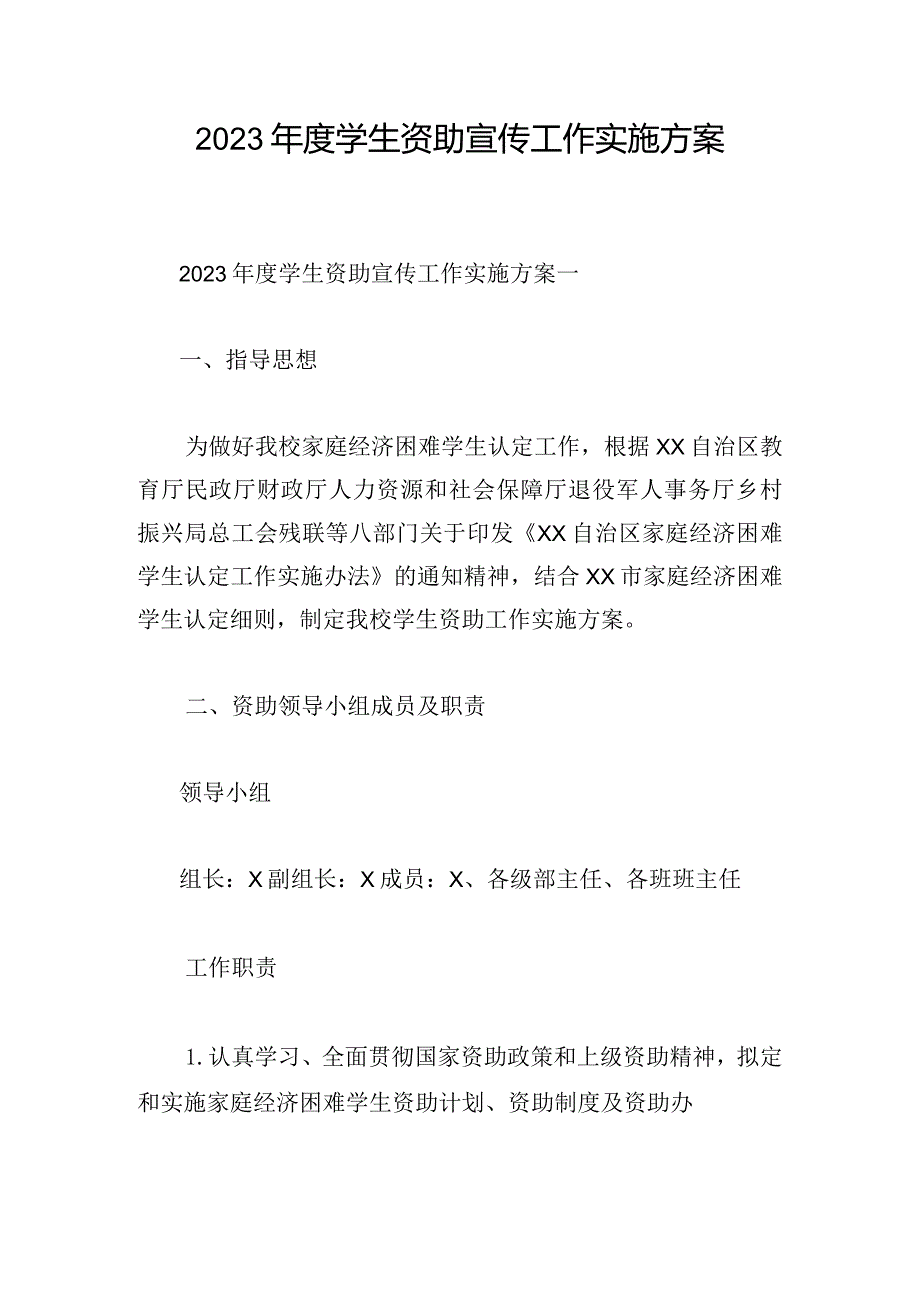 2023年度学生资助宣传工作实施方案.docx_第1页