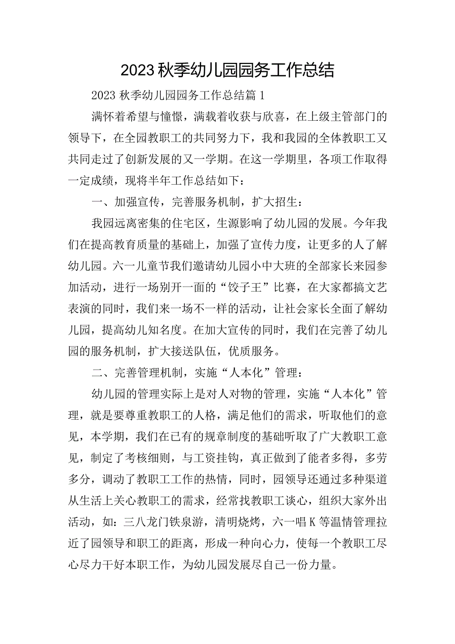 2023秋季幼儿园园务工作总结.docx_第1页