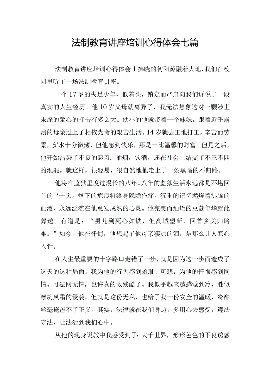 法制教育讲座培训心得体会七篇.docx_第1页