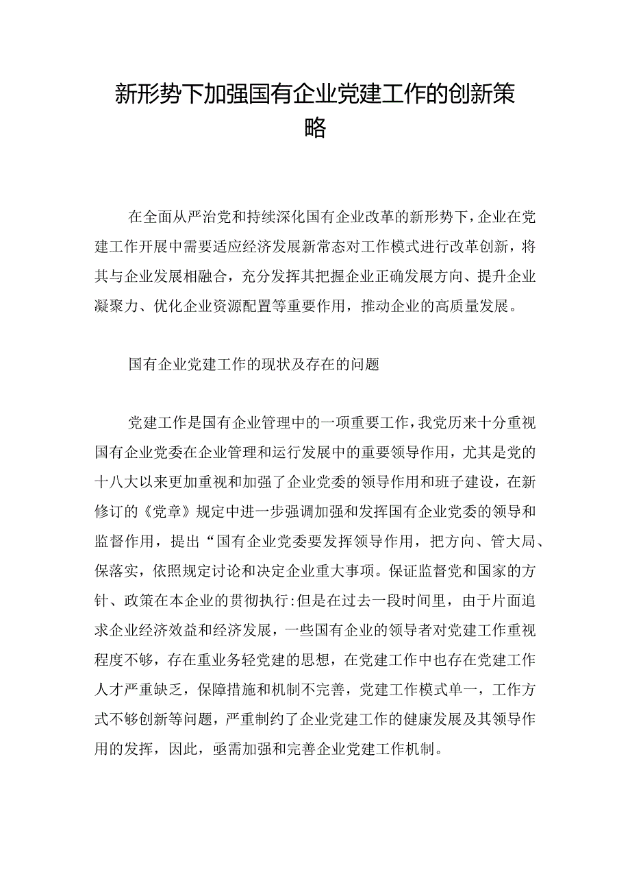 新形势下加强国有企业党建工作的创新策略.docx_第1页