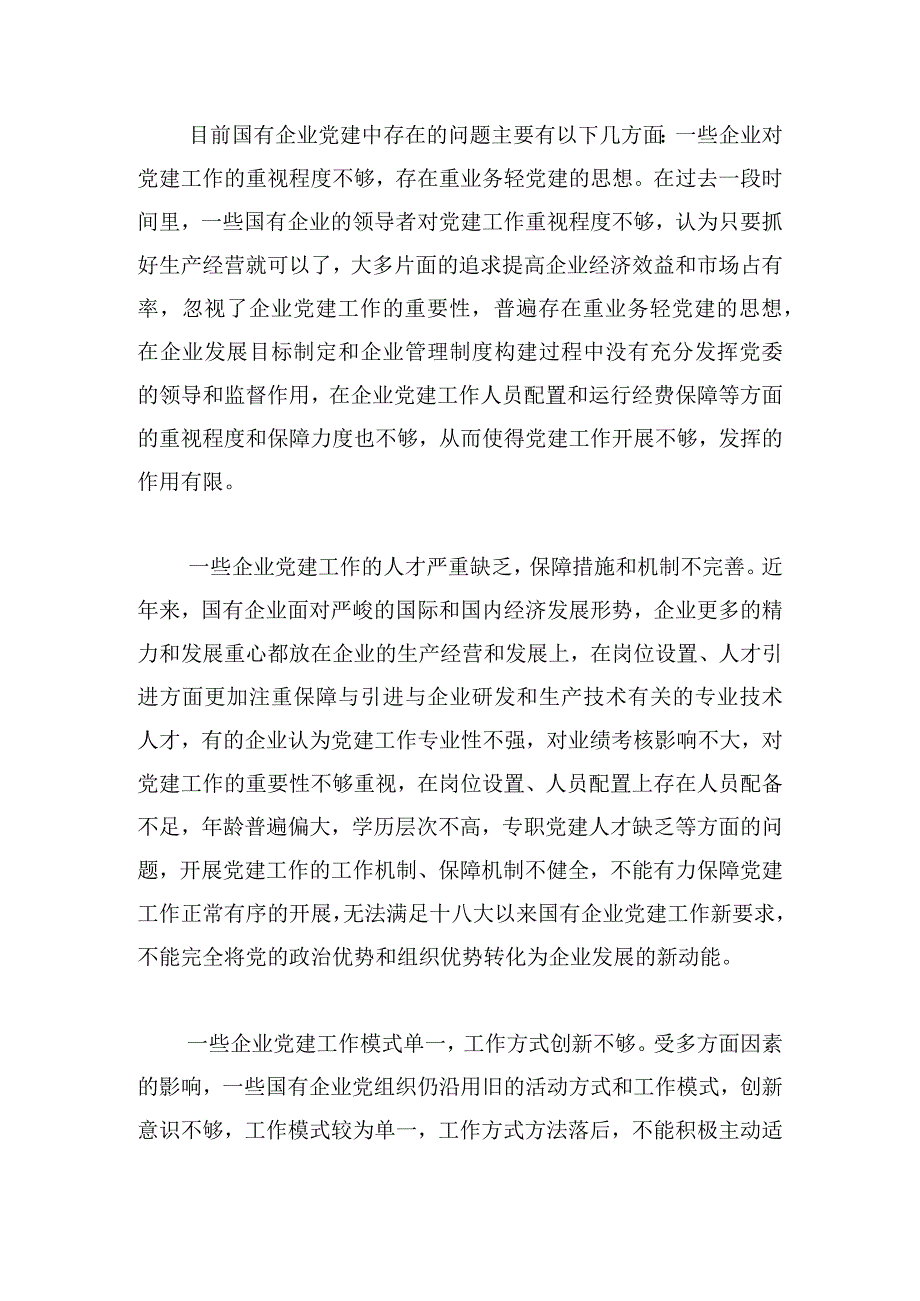 新形势下加强国有企业党建工作的创新策略.docx_第2页