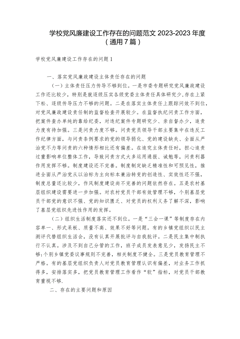 学校党风廉建设工作存在的问题范文2023-2023年度(通用7篇).docx_第1页