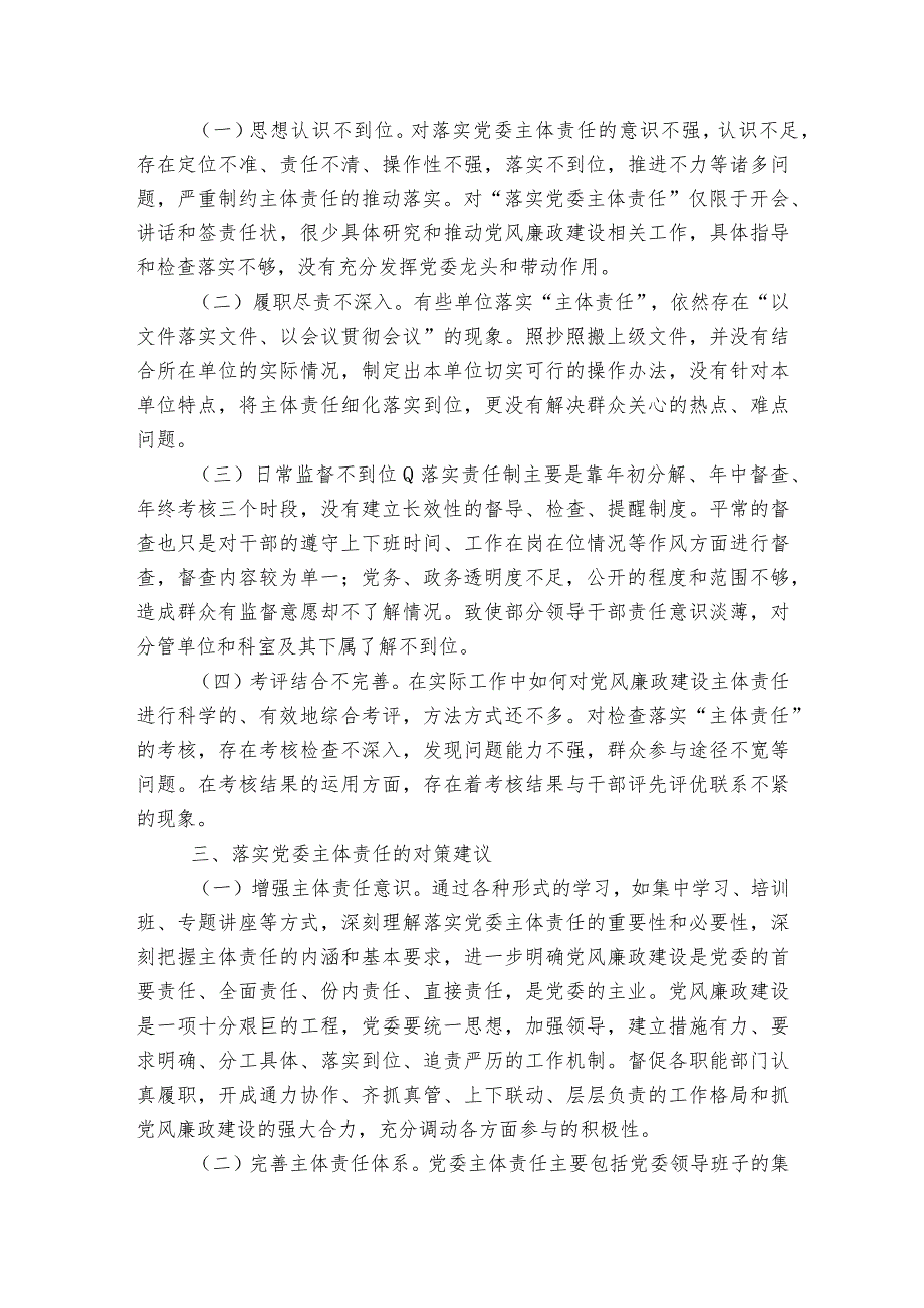 学校党风廉建设工作存在的问题范文2023-2023年度(通用7篇).docx_第2页