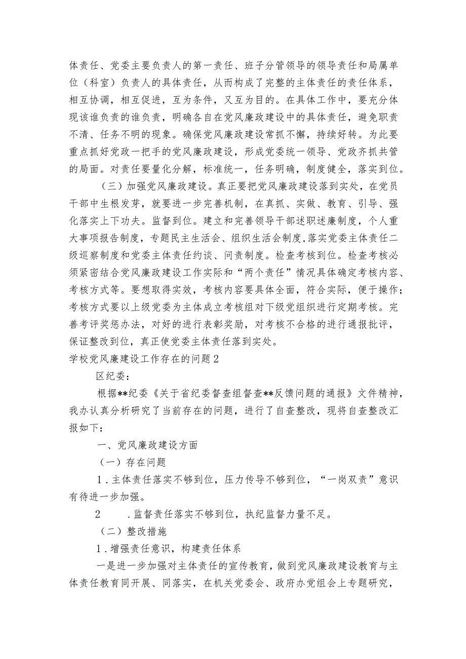 学校党风廉建设工作存在的问题范文2023-2023年度(通用7篇).docx_第3页