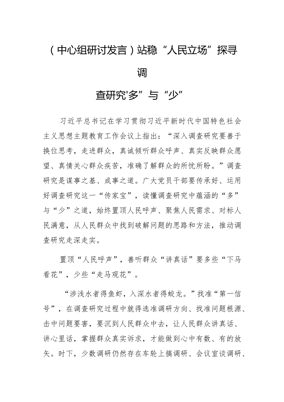 【中心组研讨发言】站稳“人民立场”探寻调查研究“多”与“少”.docx_第1页