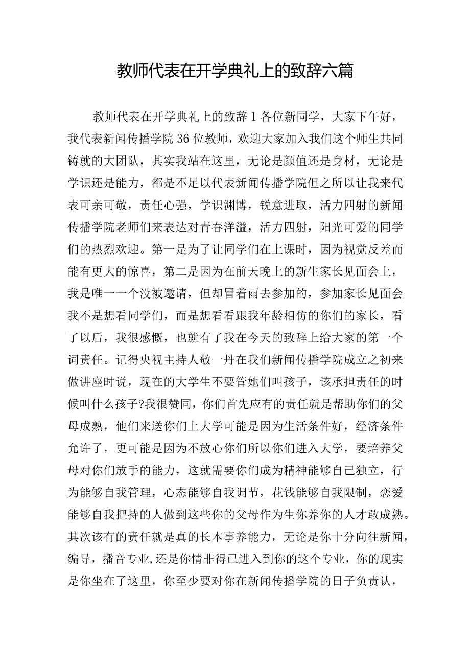 教师代表在开学典礼上的致辞六篇.docx_第1页