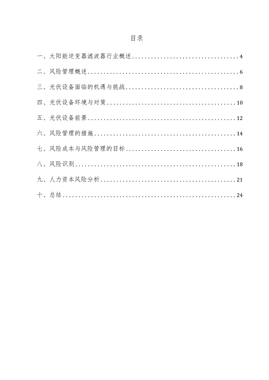 太阳能逆变器滤波器项目风险管理方案.docx_第3页