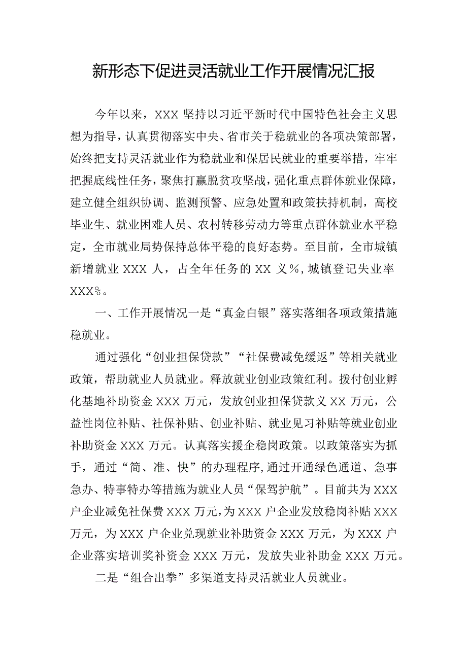 新形态下促进灵活就业工作开展情况汇报.docx_第1页