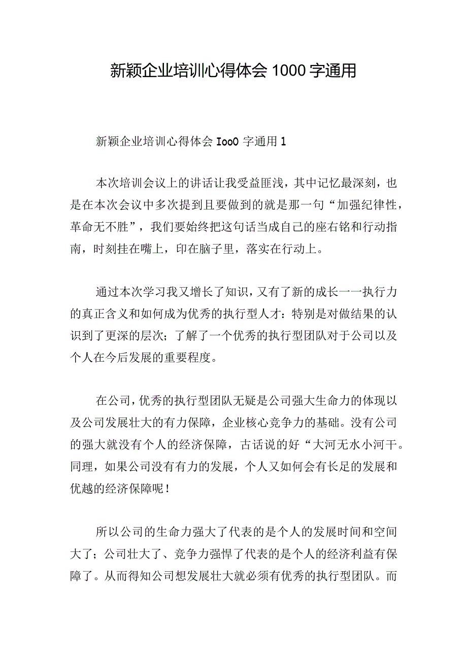 新颖企业培训心得体会1000字通用.docx_第1页