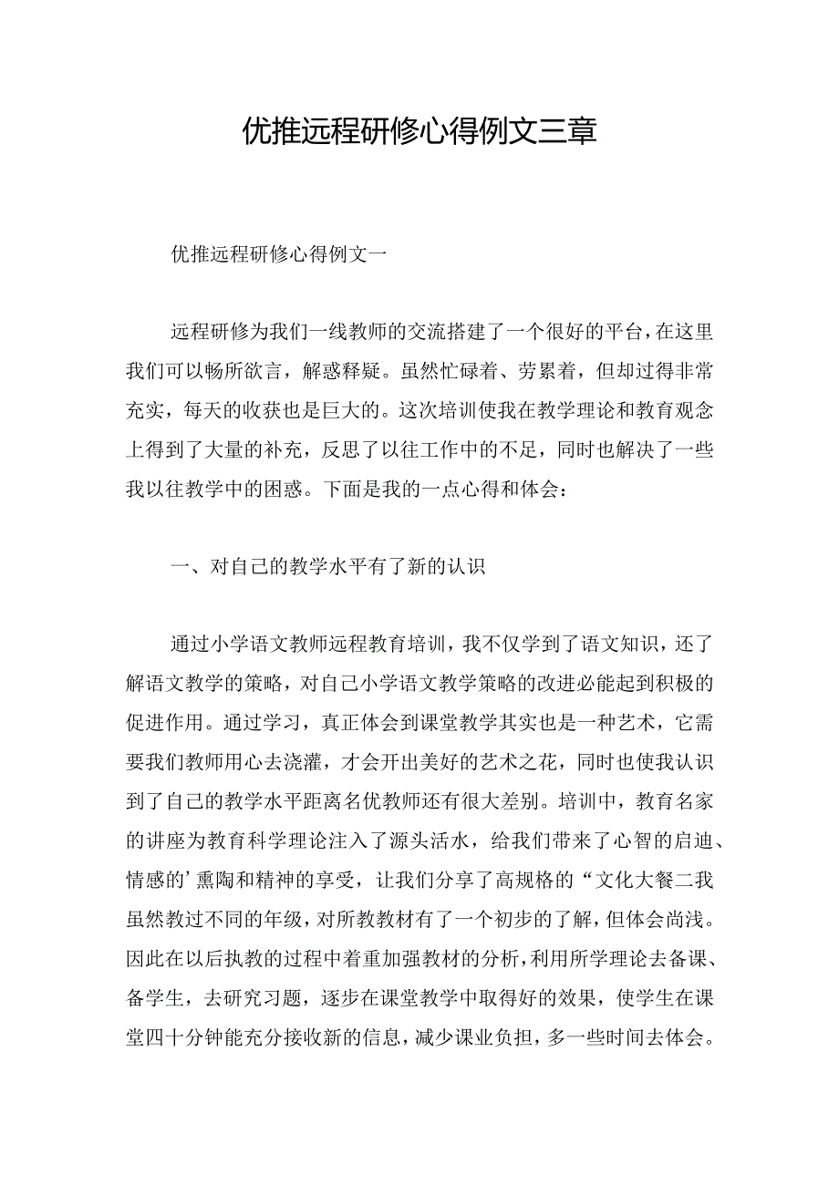 优推远程研修心得例文三章.docx_第1页