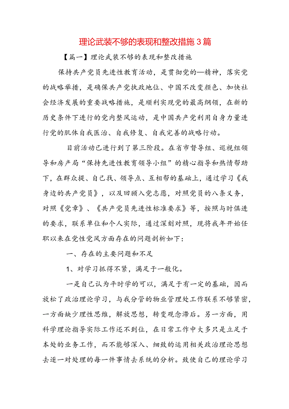 理论武装不够的表现和整改措施3篇.docx_第1页