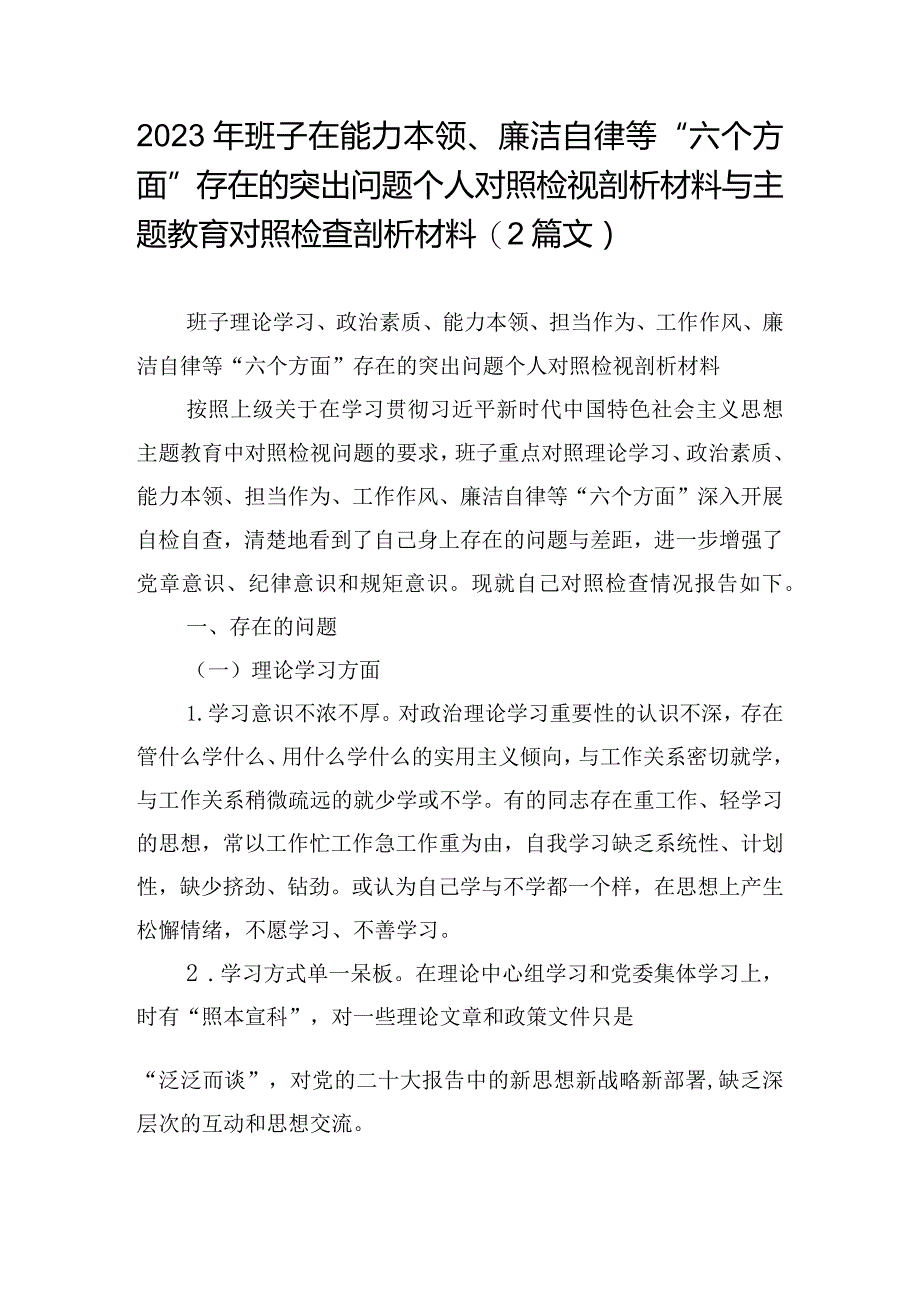 2023年班子在能力本领、廉洁自律等“六个方面”存在的突出问题个人对照检视剖析材料与主题教育对照检查剖析材料(2篇文).docx_第1页