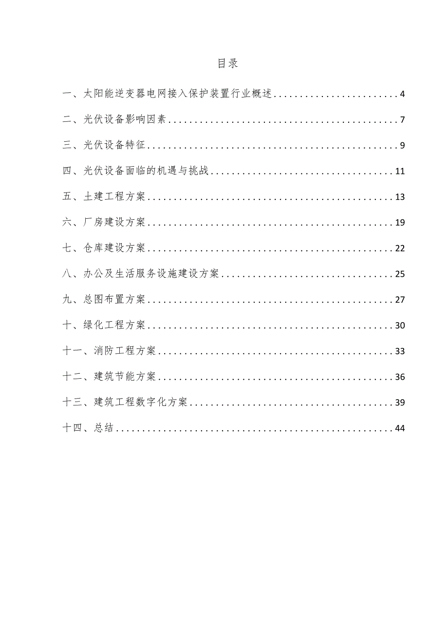 太阳能逆变器电网接入保护装置项目建筑工程方案.docx_第3页