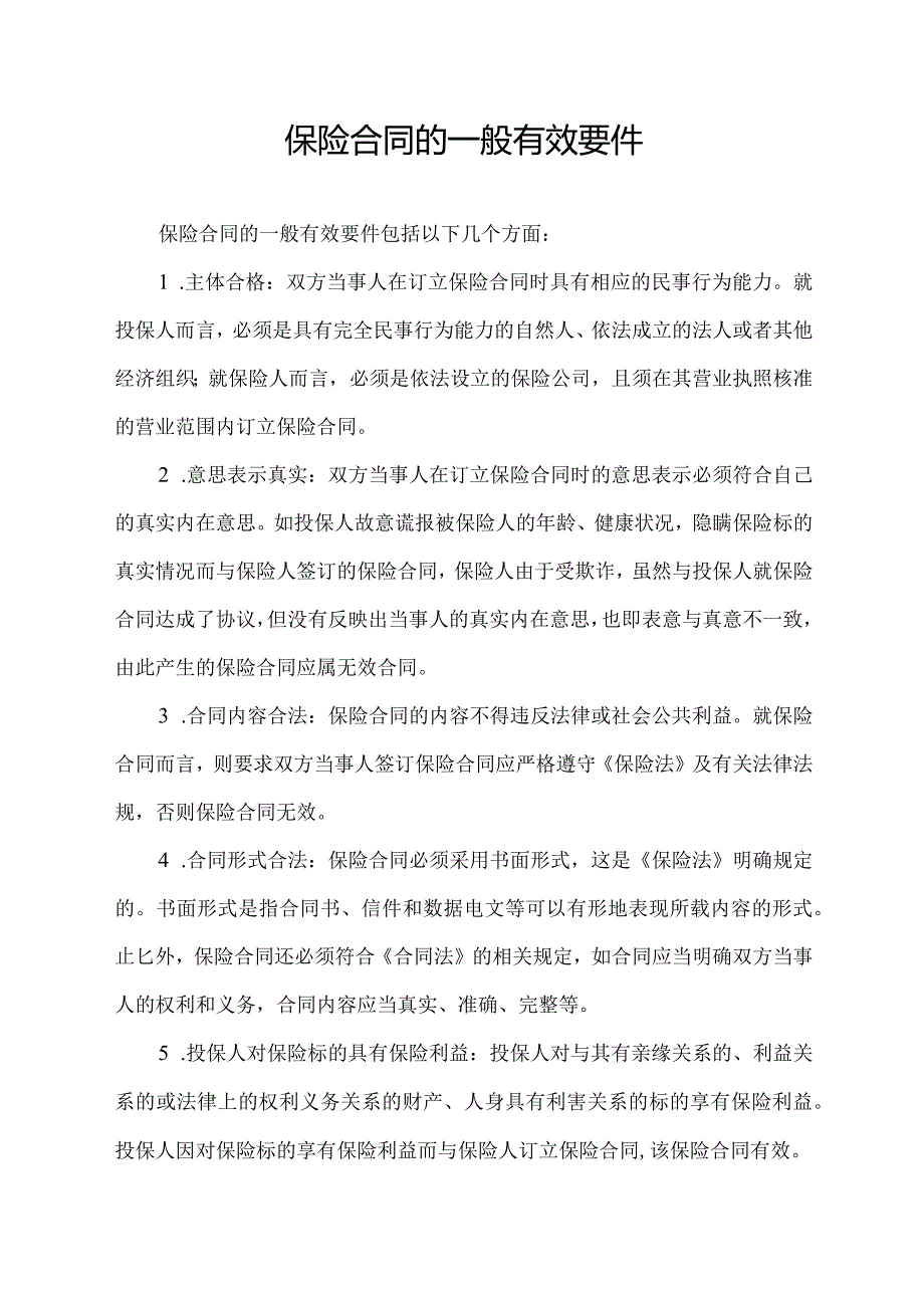 保险合同的一般有效要件.docx_第1页