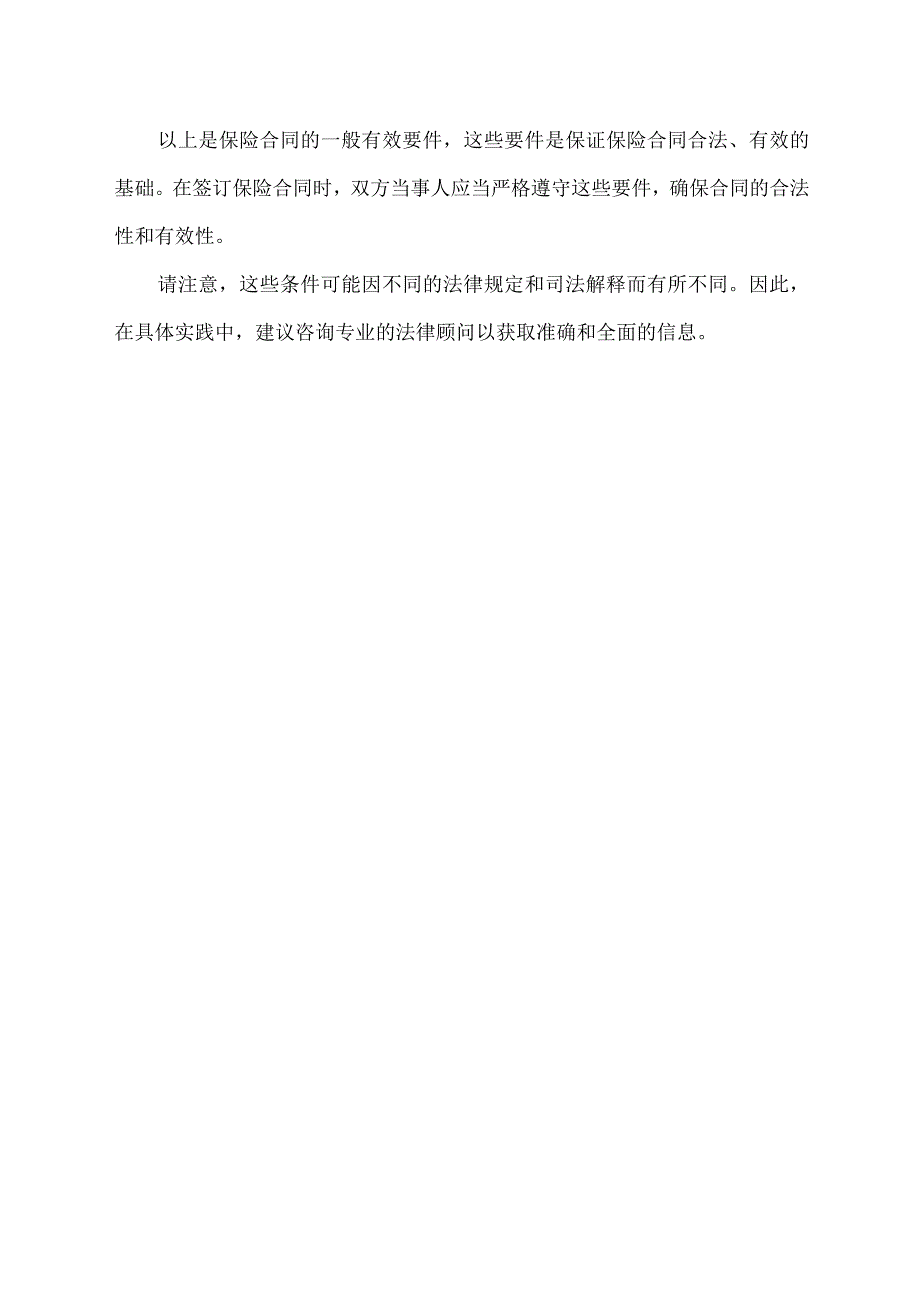 保险合同的一般有效要件.docx_第2页