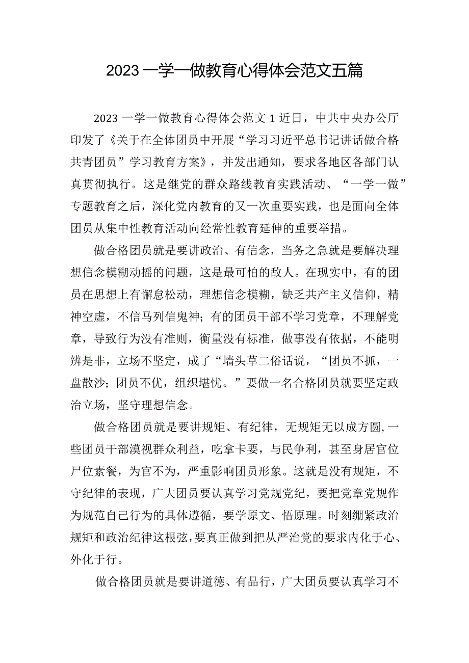 2023一学一做教育心得体会范文五篇.docx_第1页